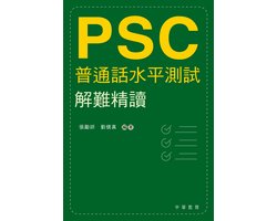普通話水準測試解難精讀