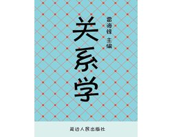 历代经典文丛——关系学