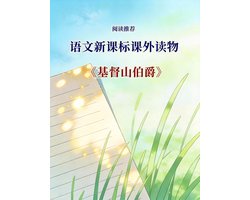 语文新课标课外读物：四 基督山伯爵