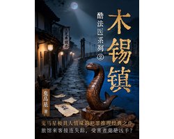 酷法医系列2·木锡镇
