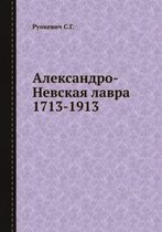 Александро-Невская Лавра 1713-1913
