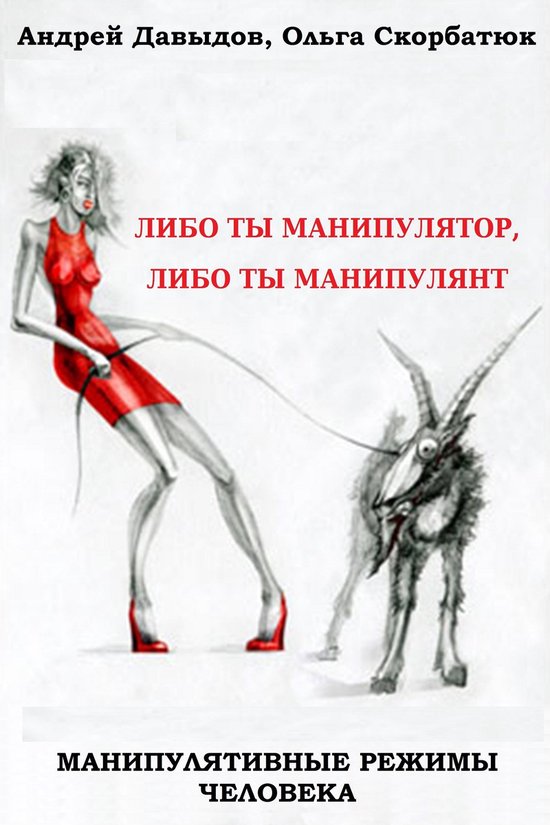 Манипулятивные Режимы Человека:  ... - cover