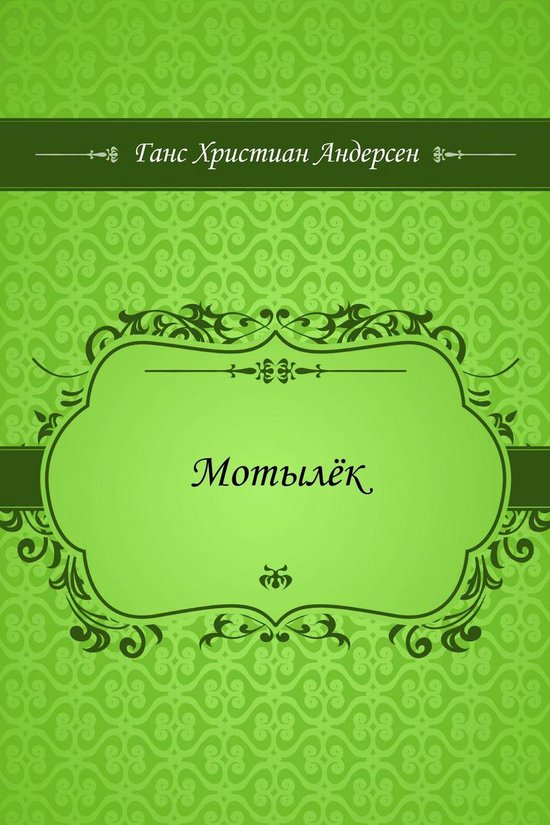 Мотылёк - cover