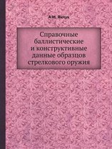 Справочные баллистические и конструктив&