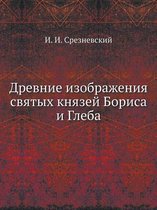 Древние изображения святых князей Бориса