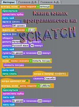 Книга юных программистов на Scratch.