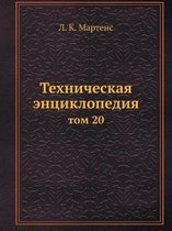 Техническая энциклопедия