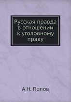 Русская правда в отношении к уголовному пl