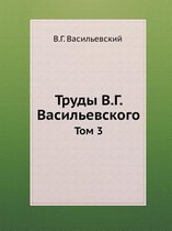 Труды В.Г. Васильевского