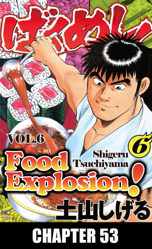 FOOD EXPLOSION, Chapter Collections 53 FOOD EXPLOSION (ebook), Shigeru Tsuchiyama