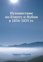 Путешествие по Египту и Нубии в 1834-1835 гг.