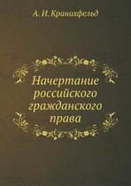 Начертание российского гражданского пра&