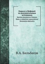 Кирилл и Мефодий по документальным источн