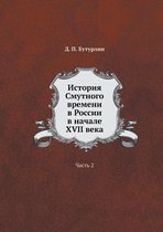 История Смутного времени в России в началk