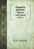 Подвиги русских