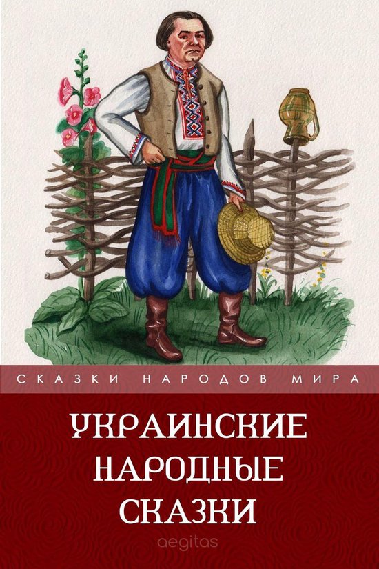 Украинские народные сказки - cover