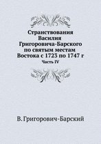 Странствования Василия Григоровича-Барс&