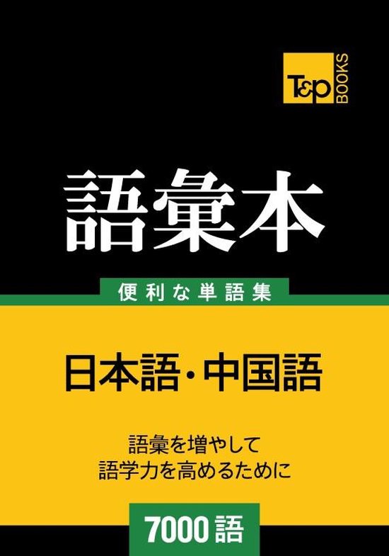 中国語の語彙本7000語 - cover