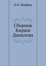 Сборник Кирши Данилова