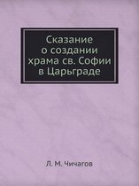 Сказание о создании храма св. Софии в Царьг