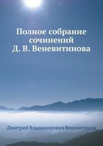Полное собрание сочинений Д. В. Веневитино