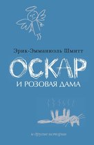 Азбука - бестселлер - Оскар и Розовая Дама и другие истории