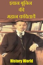 Hindi Books: Novels and Poetry - इवान बूनिन की महान कवितायें