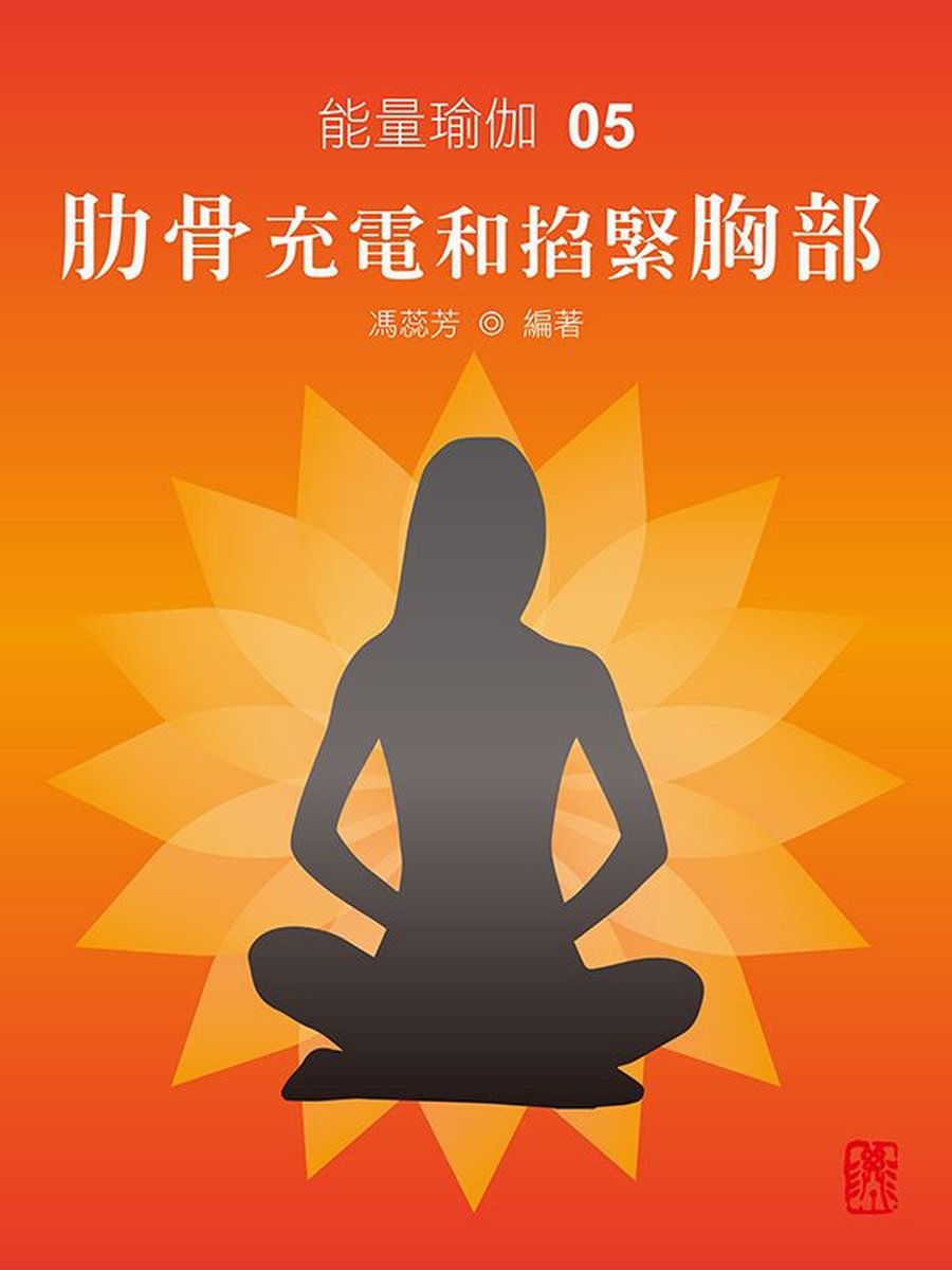 能量瑜伽- 能量瑜伽05：肋骨充電和掐緊胸部(中文版) (ebook