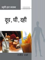 Prakriti Dwara Swasthya - Prakriti Dwara Swasthya : Dudh, Ghee, Dahi : प्रकृति द्वारा स्वास्थ्य : दूध, घी, दही