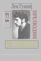 Лев Гунин, 22 Прелюдии для ф-но (ноты, с предисл. и биогр.) - TOM 2