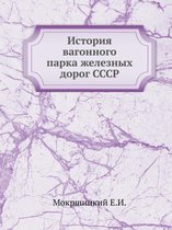 История вагонного парка железных дорог СС