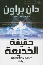 حقيقة الخديعة - Deception Point