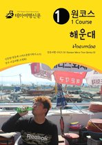 원코스 해운대 Heaundae: 한류여행 시리즈 01/Korean Wave Tour Series 01