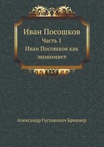 Ivan Pososhkov Chast' 1. Ivan Pososhkov Kak Ekonomist