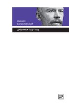Диалог - Дневники 1913-1919
