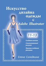 Искусство дизайна одежды с Adobe Illustrator. Главы 11-13