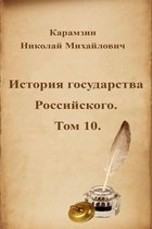 Русская классика - История государства Российского. Том 10.