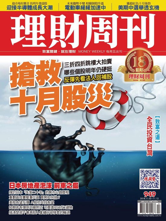 理財周刊 949 - 理財周刊949期：搶救十月股災 - cover