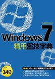 Windows 7 精用密技字典