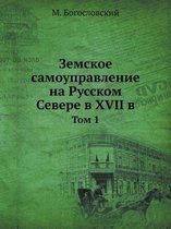 Земское самоуправление на Русском Севере