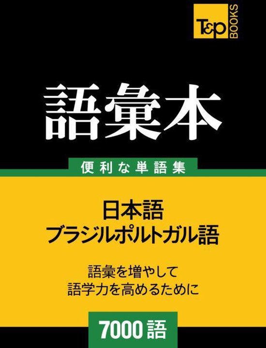 ブラジルポルトガル語の語彙本7000語 Ebook Andrey Taranov Boeken Bol Com ブラジルポルトガル語の語彙本7000語 Ebook Andrey Taranov Boeken Bol Com