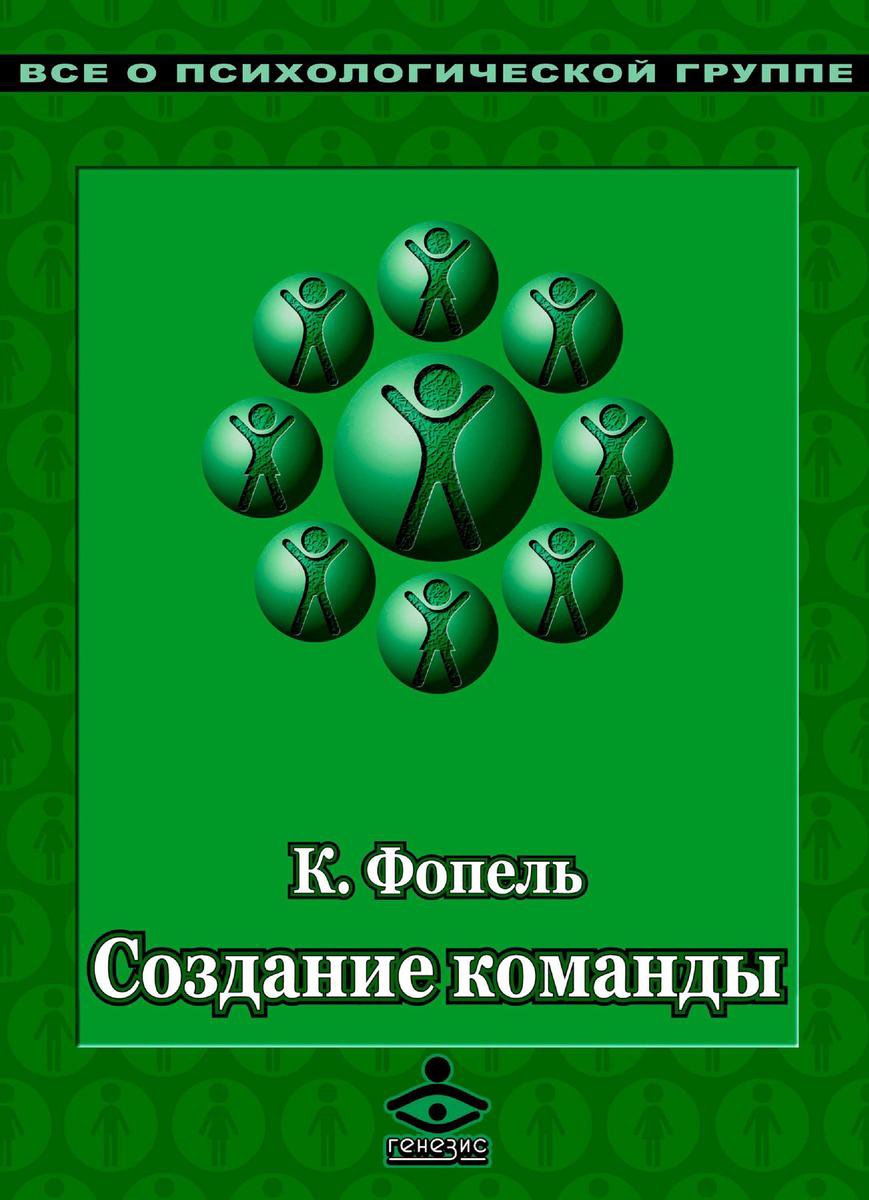 Создание команды. Психологические игры и упражнения (ebook), К. Фопель |  9785985634556... | bol