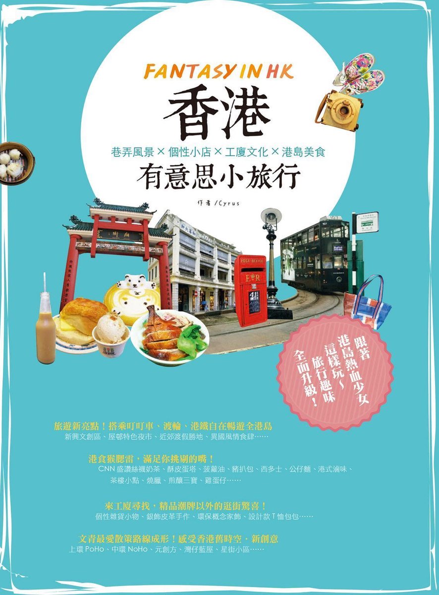 Bol Com 香港有意思小旅行 巷弄風景x個性小店 工廈文化 港島美食 Ebook Cyruschan Sau Tuen Boeken