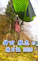 神田 雅志の旅日記 2016