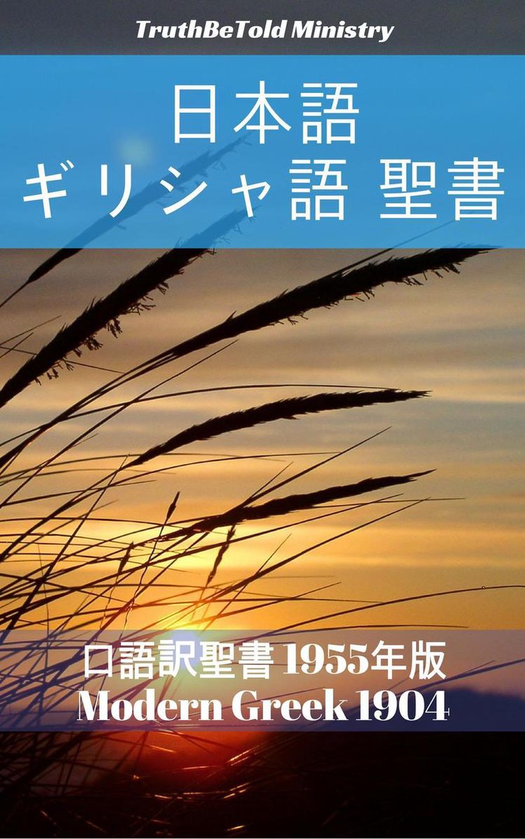 日本語 ギリシャ語 聖書 No1 Ebook Truthbetold Ministry 9788283812619 Boeken Bol Com