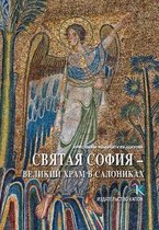 Hagia Sophia (Russian language edition)