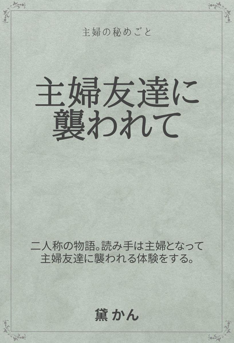 Bol Com 主婦の秘めごと 主婦友達に襲われて Ebook Onbekend Boeken