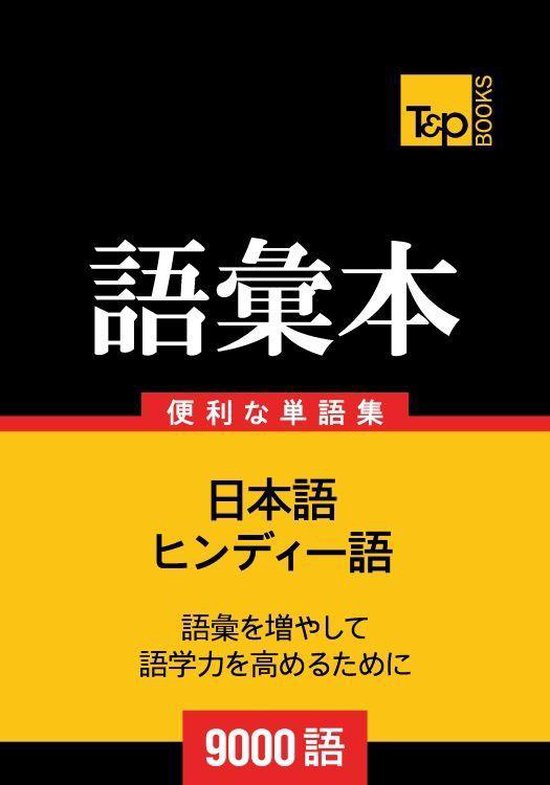 Bol Com ヒンディー語の語彙本9000語 Ebook Andrey Taranov Boeken