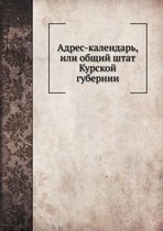 Адрес-календарь, или общий штат Курской гу