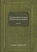 Эксперимент по курсу элементарной физики